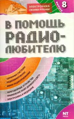Вильямс Никитин - В помощь радиолюбителю. Выпуск 8 - Читать 📖 Читать онлайн 👀 Читаемые книги читать онлайн бесплатно 🔥 booksread-online.com