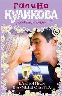 Галина Куликова - Влюбиться в лучшего друга - Читать 📖 Читать онлайн 👀 Читаемые книги читать онлайн бесплатно 🔥 booksread-online.com