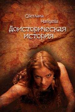 Светлана Найцева - Доисторическая история - Читать 📖 Читать онлайн 👀 Читаемые книги читать онлайн бесплатно 🔥 booksread-online.com