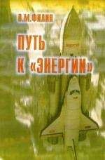 Вячеслав Филин - Путь к «Энергии» - Читать 📖 Читать онлайн 👀 Читаемые книги читать онлайн бесплатно 🔥 booksread-online.com