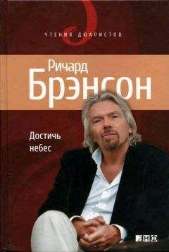 Ричард Брэнсон - Достичь небес - Читать 📖 Читать онлайн 👀 Читаемые книги читать онлайн бесплатно 🔥 booksread-online.com