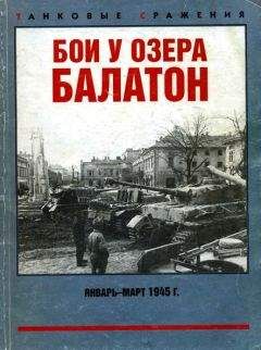 Максим Коломиец - Бои у озера Балатон. Январь–март 1945 г. - Читать 📖 Читать онлайн 👀 Читаемые книги читать онлайн бесплатно 🔥 booksread-online.com