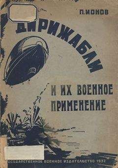Петр Ионов - Дирижабли и их военное применение - Читать 📖 Читать онлайн 👀 Читаемые книги читать онлайн бесплатно 🔥 booksread-online.com