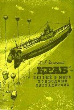 Н. Залесский - &quot;Краб&quot; - первый в мире подводный минный заградитель - Читать 📖 Читать онлайн 👀 Читаемые книги читать онлайн бесплатно 🔥 booksread-online.com