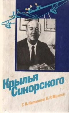 Геннадий Катышев - Крылья Сикорского - Читать 📖 Читать онлайн 👀 Читаемые книги читать онлайн бесплатно 🔥 booksread-online.com
