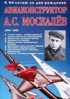 В. Гагин - Авиаконструктор А. С. Москалёв. К 95-летию со дня рождения - Читать 📖 Читать онлайн 👀 Читаемые книги читать онлайн бесплатно 🔥 booksread-online.com