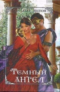 Элизабет Эштон - Темный ангел - Читать 📖 Читать онлайн 👀 Читаемые книги читать онлайн бесплатно 🔥 booksread-online.com