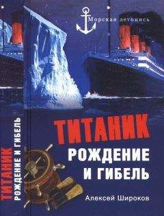 Алексей Широков - «Титаник». Рождение и гибель - Читать 📖 Читать онлайн 👀 Читаемые книги читать онлайн бесплатно 🔥 booksread-online.com