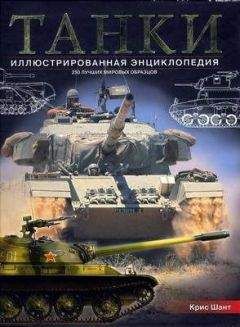 Крис Шант - ТАНКИ иллюстрированная энциклопедия. Часть 1 - Читать 📖 Читать онлайн 👀 Читаемые книги читать онлайн бесплатно 🔥 booksread-online.com