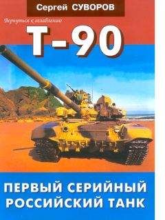 Сергей Суворов - Т-90 Первый серийный российский танк - Читать 📖 Читать онлайн 👀 Читаемые книги читать онлайн бесплатно 🔥 booksread-online.com