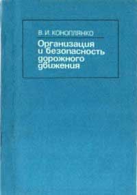Владимир Коноплянко - Основы безопасности дорожного движения - Читать 📖 Читать онлайн 👀 Читаемые книги читать онлайн бесплатно 🔥 booksread-online.com