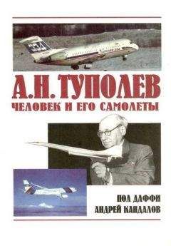 Пол Даффи - А.Н. Туполев – человек и его самолеты - Читать 📖 Читать онлайн 👀 Читаемые книги читать онлайн бесплатно 🔥 booksread-online.com