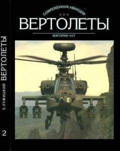 Евгений Ружицкий - Вертолеты Том II - Читать 📖 Читать онлайн 👀 Читаемые книги читать онлайн бесплатно 🔥 booksread-online.com