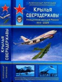 Александр Артемьев - Крылья сверхдержавы - Читать 📖 Читать онлайн 👀 Читаемые книги читать онлайн бесплатно 🔥 booksread-online.com