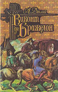 Александр Дюма - Виконт де Бражелон, или Десять лет спустя. Том 2 - Читать | Читать онлайн | Читаемые книги читать онлайн бесплатно | booksread-online.com