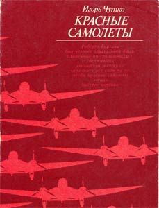 Игорь Чутко - Красные самолеты - Читать 📖 Читать онлайн 👀 Читаемые книги читать онлайн бесплатно 🔥 booksread-online.com