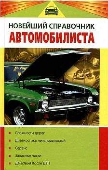 Владислав Волгин - Новейший справочник автомобилиста - Читать 📖 Читать онлайн 👀 Читаемые книги читать онлайн бесплатно 🔥 booksread-online.com