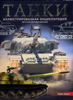 Крис Шант - ТАНКИ иллюстрированная энциклопедия. Часть 2 - Читать 📖 Читать онлайн 👀 Читаемые книги читать онлайн бесплатно 🔥 booksread-online.com
