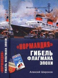 Алексей Широков - «Нормандия». Гибель флагмана эпохи - Читать 📖 Читать онлайн 👀 Читаемые книги читать онлайн бесплатно 🔥 booksread-online.com
