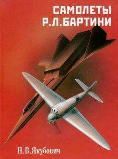 Николай Якубович - Самолеты Р. Л. Бартини - Читать 📖 Читать онлайн 👀 Читаемые книги читать онлайн бесплатно 🔥 booksread-online.com