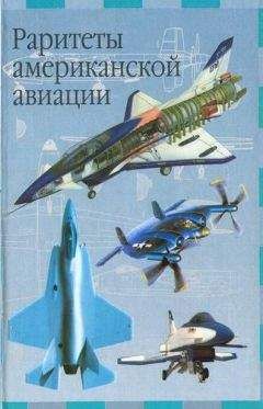 И. Кудишин - Раритеты американской авиации - Читать 📖 Читать онлайн 👀 Читаемые книги читать онлайн бесплатно 🔥 booksread-online.com