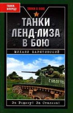 Михаил Барятинский - Танки ленд-лиза в бою - Читать 📖 Читать онлайн 👀 Читаемые книги читать онлайн бесплатно 🔥 booksread-online.com