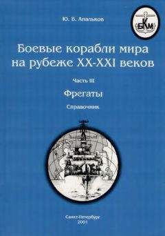 Ю. Апальков - Боевые корабли мира на рубеже XX - XXI веков Часть III Фрегаты (таблицы картинками) - Читать 📖 Читать онлайн 👀 Читаемые книги читать онлайн бесплатно 🔥 booksread-online.com