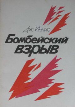 Джон Иннис - Бомбейский взрыв - Читать 📖 Читать онлайн 👀 Читаемые книги читать онлайн бесплатно 🔥 booksread-online.com