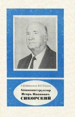 Геннадий Катышев - Авиаконструктор Игорь Иванович Сикорский 1889-1972 - Читать | Читать онлайн | Читаемые книги читать онлайн бесплатно | booksread-online.com