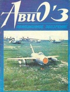 Авиационно-исторический обозрение - АВИО 03 - Читать 📖 Читать онлайн 👀 Читаемые книги читать онлайн бесплатно 🔥 booksread-online.com