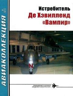 И. Михелевич - Истребитель Де Хэвилленд «Вампир» - Читать 📖 Читать онлайн 👀 Читаемые книги читать онлайн бесплатно 🔥 booksread-online.com