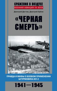 Дмитрий Дёгтев - «Черная смерть». Правда и мифы о боевом применении штурмовика ИЛ-2. 1941-1945 - Читать 📖 Читать онлайн 👀 Читаемые книги читать онлайн бесплатно 🔥 booksread-online.com