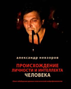 Александр Невзоров - Происхождение личности и интеллекта человека - Читать 📖 Читать онлайн 👀 Читаемые книги читать онлайн бесплатно 🔥 booksread-online.com