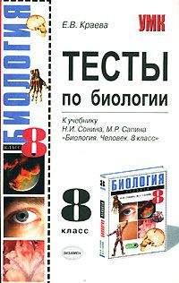 Екатерина Краева - Тесты по биологии. 8 класс - Читать 📖 Читать онлайн 👀 Читаемые книги читать онлайн бесплатно 🔥 booksread-online.com