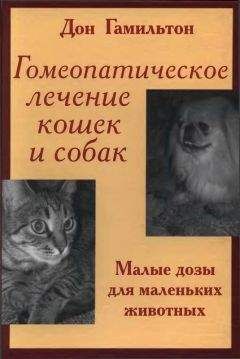 Дон Гамильтон - Гомеопатическое лечение кошек и собак - Читать 📖 Читать онлайн 👀 Читаемые книги читать онлайн бесплатно 🔥 booksread-online.com