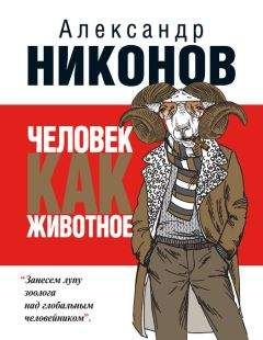 Александр Никонов - Человек как животное - Читать 📖 Читать онлайн 👀 Читаемые книги читать онлайн бесплатно 🔥 booksread-online.com