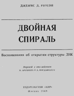 Джеймс Уотсон - Двойная спираль - Читать 📖 Читать онлайн 👀 Читаемые книги читать онлайн бесплатно 🔥 booksread-online.com