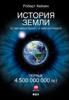 Роберт Хейзен - История Земли. От звездной пыли – к живой планете. Первые 4 500 000 000 лет - Читать 📖 Читать онлайн 👀 Читаемые книги читать онлайн бесплатно 🔥 booksread-online.com