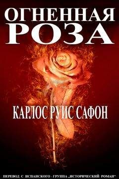 Карлос Сафон - Огненная роза - Читать 📖 Читать онлайн 👀 Читаемые книги читать онлайн бесплатно 🔥 booksread-online.com