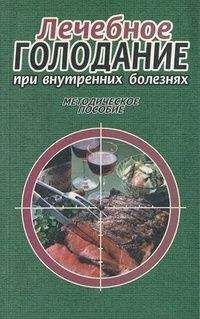 Алексей Кокосов - Лечебное голодание при внутренних болезнях. Методическое пособие - Читать 📖 Читать онлайн 👀 Читаемые книги читать онлайн бесплатно 🔥 booksread-online.com