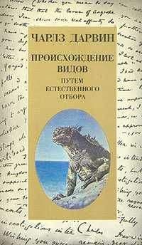 Чарльз Дарвин - Происхождение видов - Читать | Читать онлайн | Читаемые книги читать онлайн бесплатно | booksread-online.com