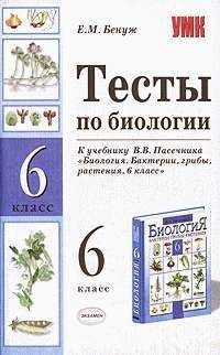 Елена Бенуж - Тесты по биологии. 6 класс - Читать 📖 Читать онлайн 👀 Читаемые книги читать онлайн бесплатно 🔥 booksread-online.com