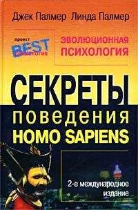 Джек Палмер - Эволюционная психология. Секреты поведения Homo sapiens - Читать | Читать онлайн | Читаемые книги читать онлайн бесплатно | booksread-online.com