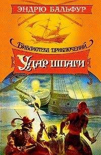 Эндрю Бальфур - Удар шпаги - Читать 📖 Читать онлайн 👀 Читаемые книги читать онлайн бесплатно 🔥 booksread-online.com