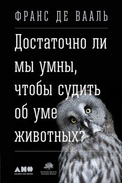Франс де Вааль - Достаточно ли мы умны, чтобы судить об уме животных? - Читать | Читать онлайн | Читаемые книги читать онлайн бесплатно | booksread-online.com