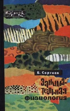 Борис Сергеев - Занимательная физиология - Читать | Читать онлайн | Читаемые книги читать онлайн бесплатно | booksread-online.com