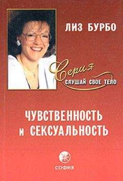 Лиз Бурбо - Чувственность и сексуальность - Читать 📖 Читать онлайн 👀 Читаемые книги читать онлайн бесплатно 🔥 booksread-online.com