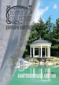 Барбара Картленд - Благоухающий Цветок - Читать 📖 Читать онлайн 👀 Читаемые книги читать онлайн бесплатно 🔥 booksread-online.com