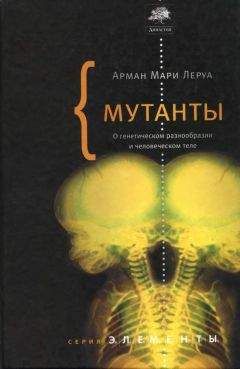 Арман Мари Леруа - Мутанты. О генетической изменчивости и человеческом теле. - Читать 📖 Читать онлайн 👀 Читаемые книги читать онлайн бесплатно 🔥 booksread-online.com