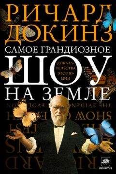 Ричард Докинз - Самое грандиозное шоу на Земле: доказательства эволюции - Читать 📖 Читать онлайн 👀 Читаемые книги читать онлайн бесплатно 🔥 booksread-online.com